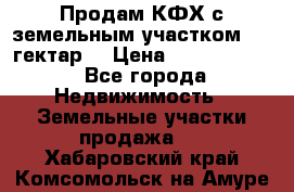 Продам КФХ с земельным участком 516 гектар. › Цена ­ 40 000 000 - Все города Недвижимость » Земельные участки продажа   . Хабаровский край,Комсомольск-на-Амуре г.